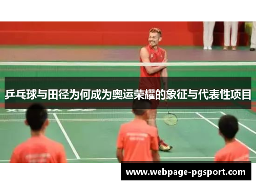 乒乓球与田径为何成为奥运荣耀的象征与代表性项目