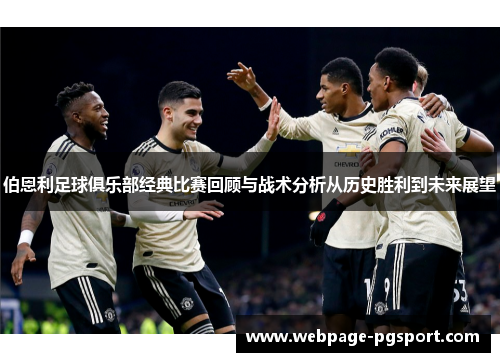 伯恩利足球俱乐部经典比赛回顾与战术分析从历史胜利到未来展望