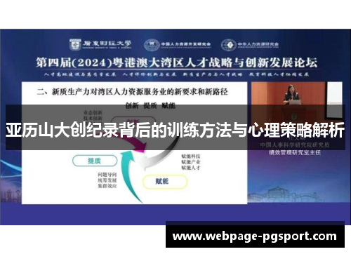 亚历山大创纪录背后的训练方法与心理策略解析