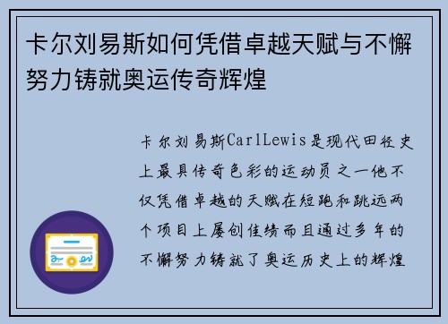 卡尔刘易斯如何凭借卓越天赋与不懈努力铸就奥运传奇辉煌