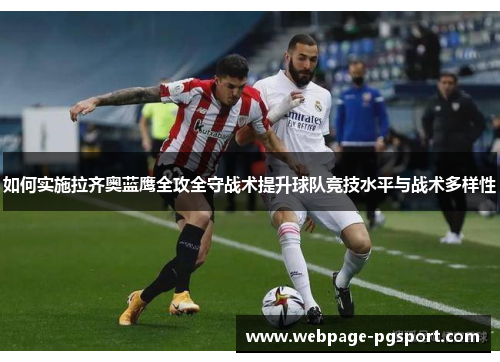 如何实施拉齐奥蓝鹰全攻全守战术提升球队竞技水平与战术多样性