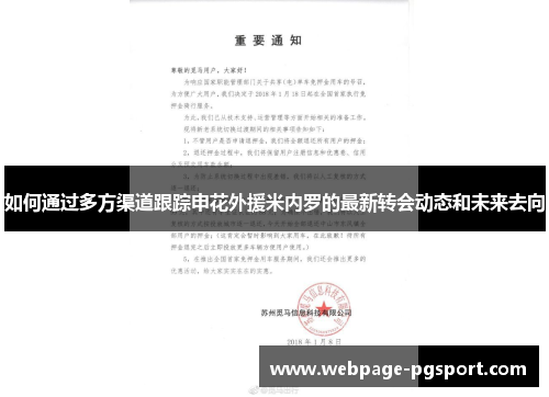 如何通过多方渠道跟踪申花外援米内罗的最新转会动态和未来去向