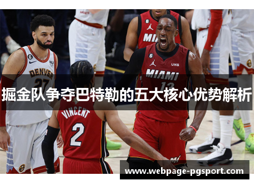 掘金队争夺巴特勒的五大核心优势解析