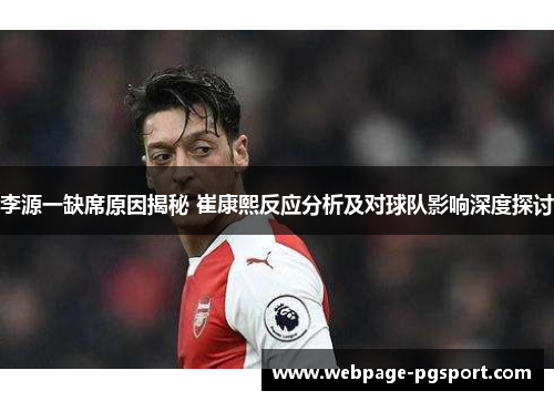 李源一缺席原因揭秘 崔康熙反应分析及对球队影响深度探讨