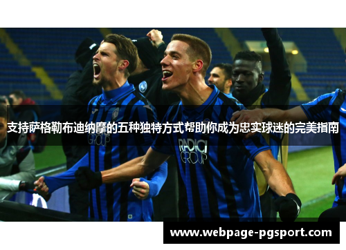 支持萨格勒布迪纳摩的五种独特方式帮助你成为忠实球迷的完美指南