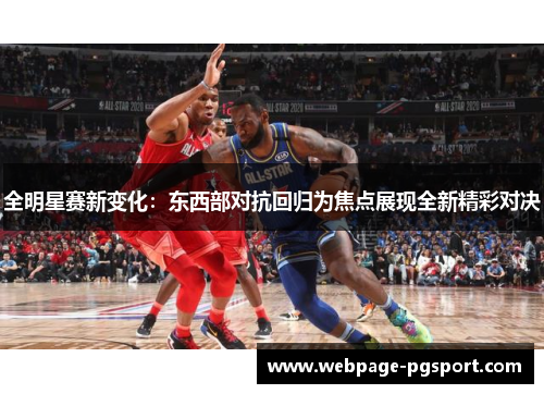 全明星赛新变化：东西部对抗回归为焦点展现全新精彩对决