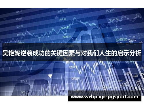 吴艳妮逆袭成功的关键因素与对我们人生的启示分析