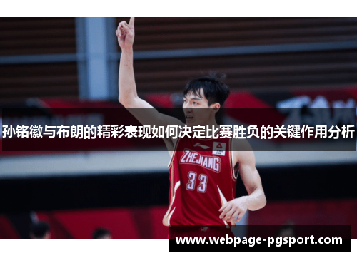 孙铭徽与布朗的精彩表现如何决定比赛胜负的关键作用分析