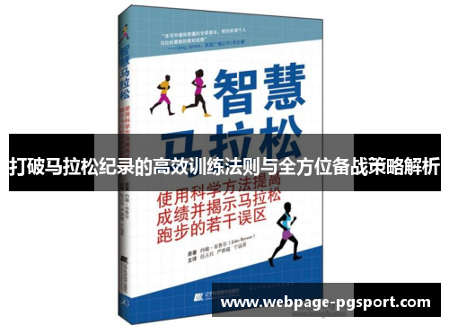 打破马拉松纪录的高效训练法则与全方位备战策略解析