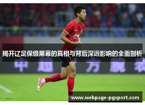揭开辽足保级黑幕的真相与背后深远影响的全面剖析