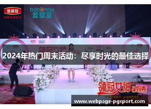 2024年热门周末活动：尽享时光的最佳选择