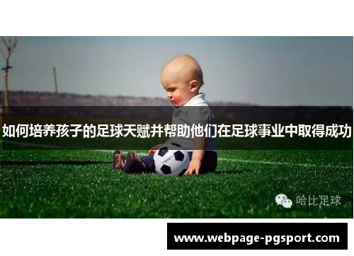 如何培养孩子的足球天赋并帮助他们在足球事业中取得成功