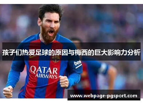 孩子们热爱足球的原因与梅西的巨大影响力分析