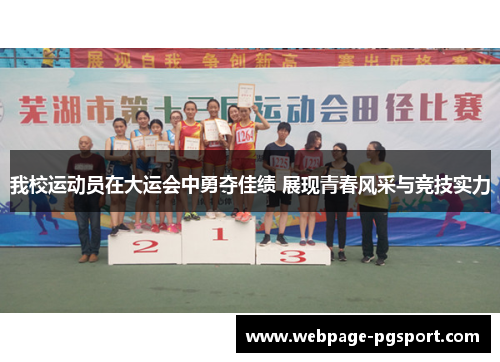 我校运动员在大运会中勇夺佳绩 展现青春风采与竞技实力