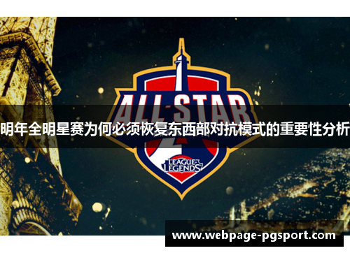 明年全明星赛为何必须恢复东西部对抗模式的重要性分析