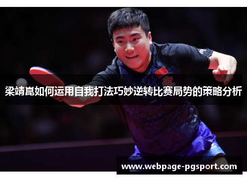 梁靖崑如何运用自我打法巧妙逆转比赛局势的策略分析