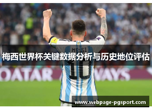 梅西世界杯关键数据分析与历史地位评估