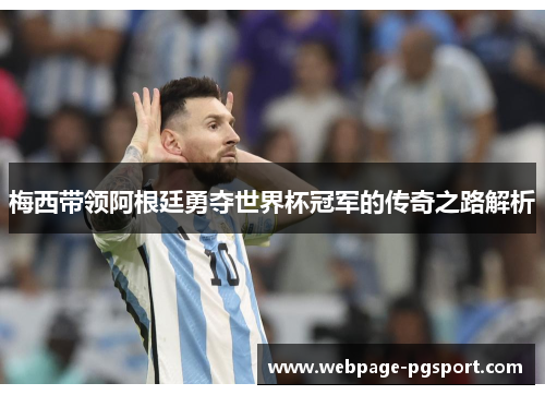 梅西带领阿根廷勇夺世界杯冠军的传奇之路解析