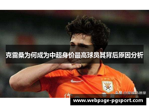 克雷桑为何成为中超身价最高球员其背后原因分析