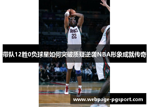 带队12胜0负球星如何突破质疑逆袭NBA形象成就传奇