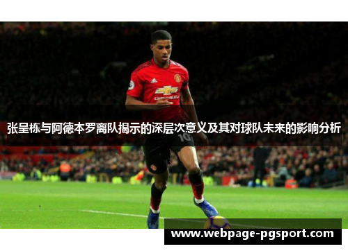 张呈栋与阿德本罗离队揭示的深层次意义及其对球队未来的影响分析