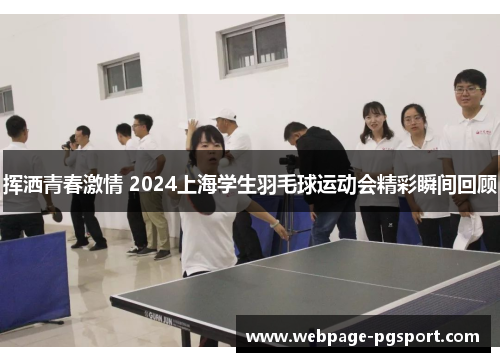 挥洒青春激情 2024上海学生羽毛球运动会精彩瞬间回顾