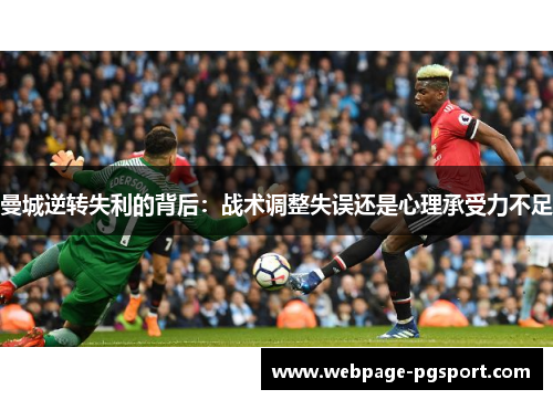 曼城逆转失利的背后：战术调整失误还是心理承受力不足