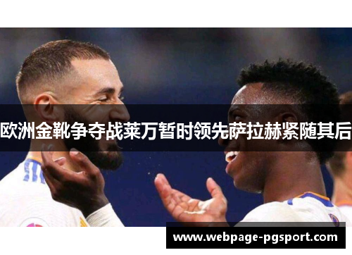 欧洲金靴争夺战莱万暂时领先萨拉赫紧随其后