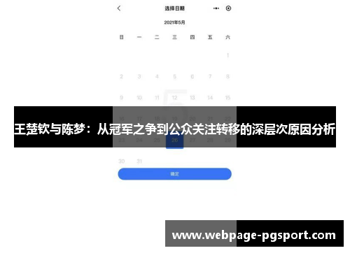 王楚钦与陈梦：从冠军之争到公众关注转移的深层次原因分析