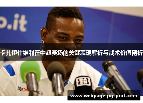 卡扎伊什维利在中超赛场的关键表现解析与战术价值剖析