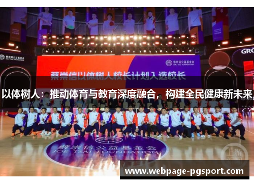 以体树人：推动体育与教育深度融合，构建全民健康新未来