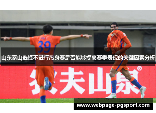 山东泰山选择不进行热身赛是否能够提高赛季表现的关键因素分析