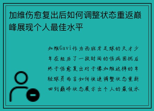 加维伤愈复出后如何调整状态重返巅峰展现个人最佳水平