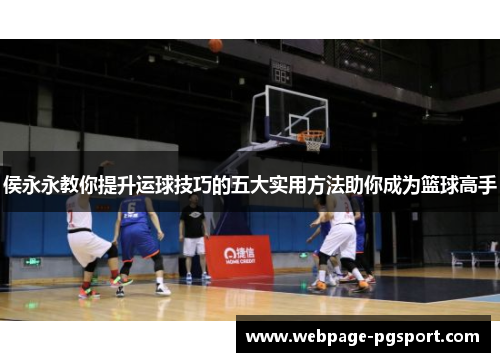 侯永永教你提升运球技巧的五大实用方法助你成为篮球高手
