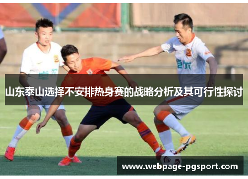 山东泰山选择不安排热身赛的战略分析及其可行性探讨