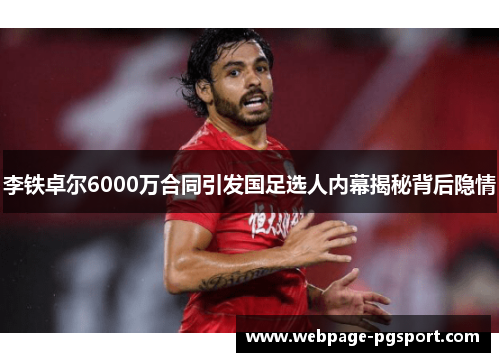 李铁卓尔6000万合同引发国足选人内幕揭秘背后隐情