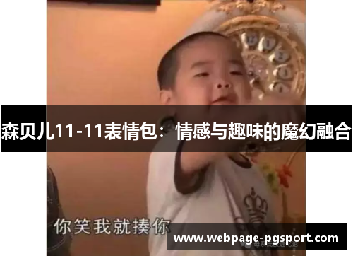 森贝儿11-11表情包：情感与趣味的魔幻融合