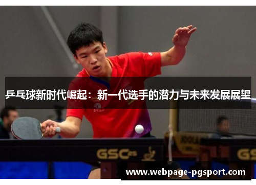乒乓球新时代崛起：新一代选手的潜力与未来发展展望
