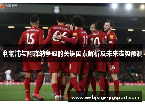 利物浦与阿森纳争冠的关键因素解析及未来走势预测