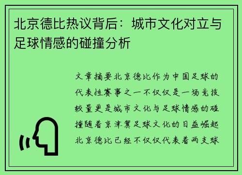 北京德比热议背后：城市文化对立与足球情感的碰撞分析