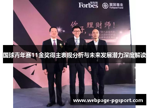 国球青年赛11金奖得主表现分析与未来发展潜力深度解读