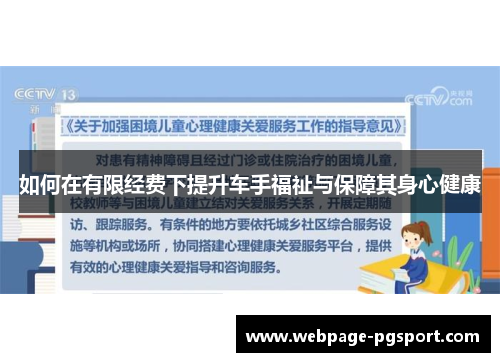如何在有限经费下提升车手福祉与保障其身心健康