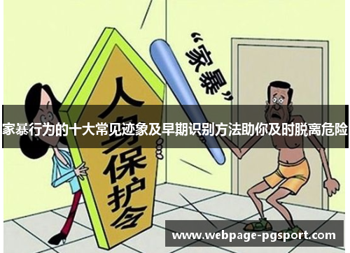 家暴行为的十大常见迹象及早期识别方法助你及时脱离危险