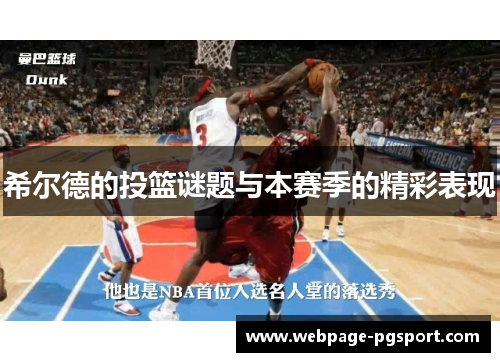 希尔德的投篮谜题与本赛季的精彩表现