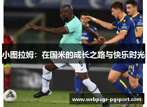 小图拉姆：在国米的成长之路与快乐时光