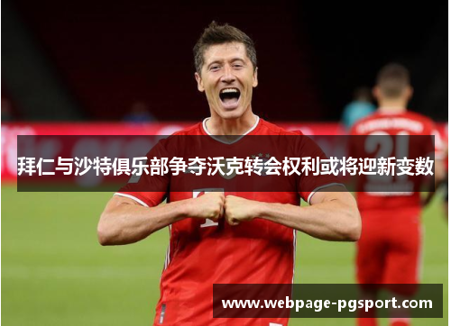 拜仁与沙特俱乐部争夺沃克转会权利或将迎新变数