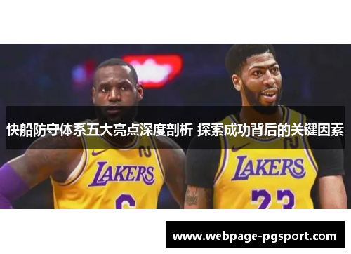 快船防守体系五大亮点深度剖析 探索成功背后的关键因素