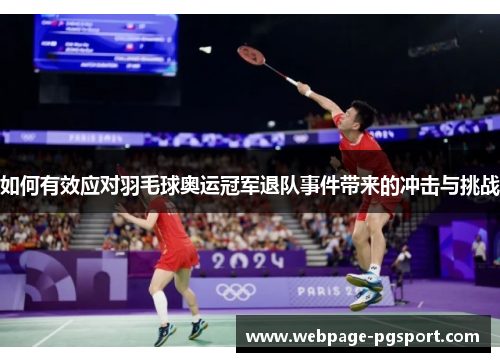 如何有效应对羽毛球奥运冠军退队事件带来的冲击与挑战
