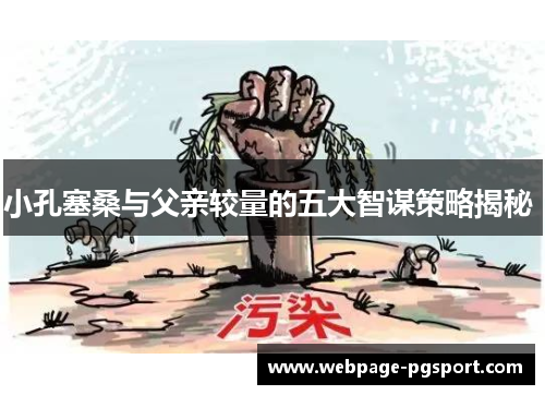 小孔塞桑与父亲较量的五大智谋策略揭秘 