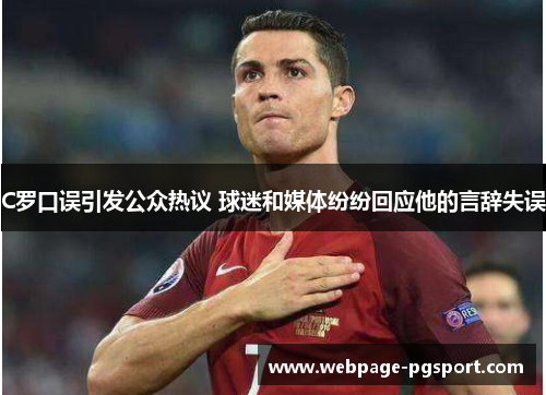 C罗口误引发公众热议 球迷和媒体纷纷回应他的言辞失误